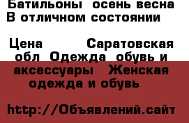 Батильоны, осень-весна.В отличном состоянии.  › Цена ­ 700 - Саратовская обл. Одежда, обувь и аксессуары » Женская одежда и обувь   